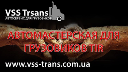 VSS Trans СТО TIR