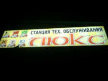 Люкс, СТО, 2026, г. Кривой Рог, ул. Глинки, 40, записаться, отзывы