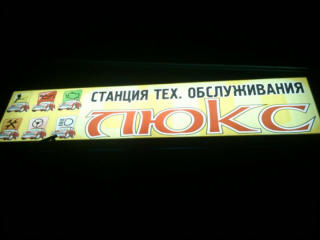 Люкс