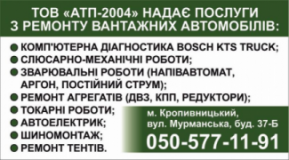 АТП-2004 ремонт вантажних автомобілів, СТО, 2026, м. Кропивницький, вул. Мурманська, 37Б, записаться, отзывы
