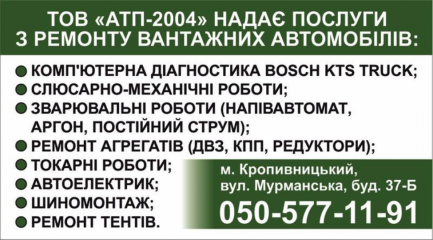 АТП-2004 ремонт вантажних автомобілів