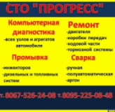 ПРОГРЕСС, СТО, 2026, Мариуполь,ул.Кирпичная 16, записаться, отзывы