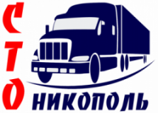 Никополь (РЕМОНТ ГРУЗОВЫХ АВТОМОБИЛЕЙ), СТО, 2026, г.Никополь, ул. Лесная 10, записаться, отзывы