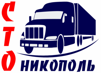 Никополь (РЕМОНТ ГРУЗОВЫХ АВТОМОБИЛЕЙ)