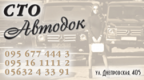 Автодок, СТО, 2026, г. Павлоград, ул. Днепровская, 405, записаться, отзывы