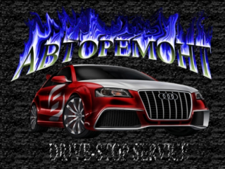 Авто РЕМОНТ