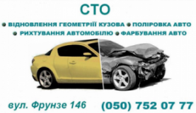 Рихтовка-покраска автомобиля, СТО, 2026, г. Полтава, ул. Фрунзе, 146, записаться, отзывы