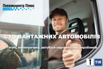 Пневмоцентр Плюс TIR Рівне