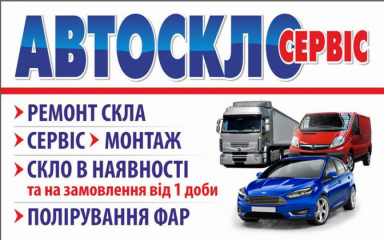 АВТОСКЛОСЕРВІС