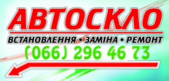 АвтоСКЛо, СТО, 2026, г. Тернополь, ул. Текстильная, 22А, записаться, отзывы