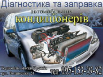 Діагностика та заправка автомобільних кондиціонерів, СТО, 2026, г. Тернополь, массив Дружба, ул. Волинская, 24, записаться, отзывы