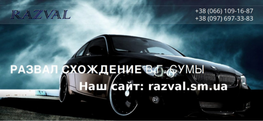 СТО, Развал/схождение Роман Сумы