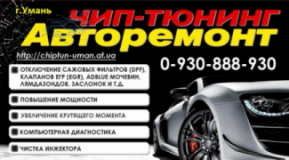 ЧипТюн Умань !, СТО, 2026, Uman, записаться, отзывы