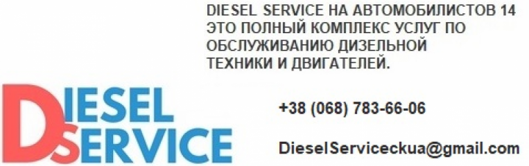 Дизель Сервис на Автомобилистов 14 Ремонт и обслуживание дизельных двигателей г. Черкассы.
