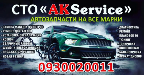 АК-Сервис