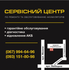 Сервисный центр аккумуляторов