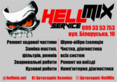 HellMix, СТО, 2026, ул. Белорусская 10, записаться, отзывы