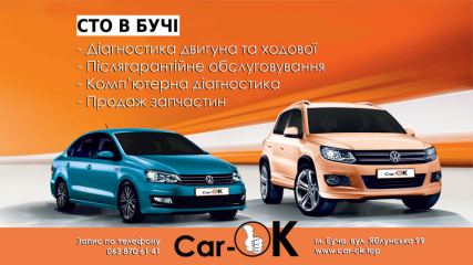 СТО Буча Car-Ok - с Вашим авто всегда, все ОК.