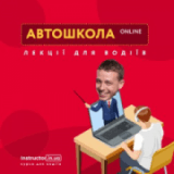 Онлайн курси для водіїв "Інструктор", Автошколы, 2026, бульв. Свободи, записаться, отзывы