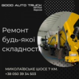 GOOD TRUCK Service ( Гуд Трак Сервис), СТО, 2026, г. Херсон, Николаевское шоссе, 7 км, записаться, отзывы