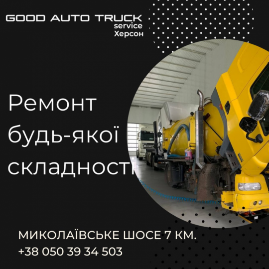 GOOD TRUCK Service ( Гуд Трак Сервис), СТО, 2026, г. Херсон, Николаевское шоссе, 7 км, записаться, отзывы