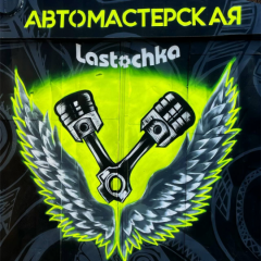 Автомастерская Ласточка
