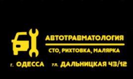 АвтоТравматология, СТО, 2026, ул. Дальницкая 43/12, записаться, отзывы