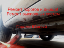 Сварка порогов, сварка днища, ремонт выхлопных труб, систем, СТО, 2026, гаражный кооператив Южный, записаться, отзывы