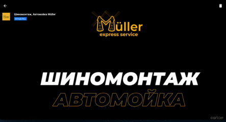 Шиномонтаж MÜLLER  ,