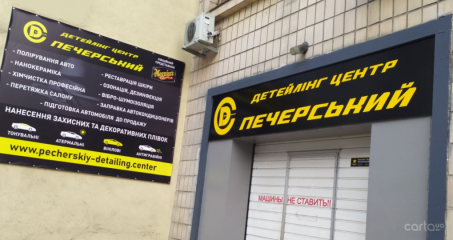 Детейлинг центр Печерский