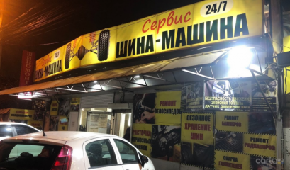 ШинаМашина сервис, ул. Толбухина, 37