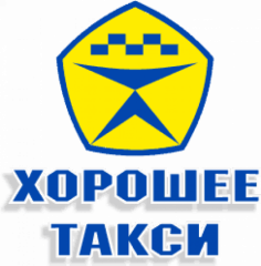 Хорошее