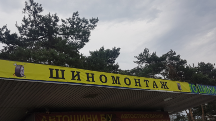 КРУГЛОСУТОЧНЫЙ ШИНОМОНТАЖ