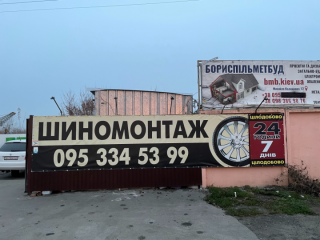 Шиномонтаж Цілодобовий
