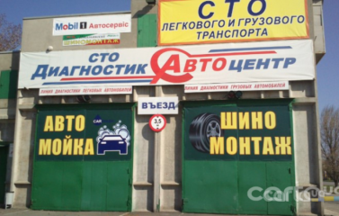Шиномонтаж Диагностик