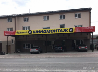 Шиномонтаж Киевский