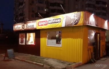 Шино-сервис