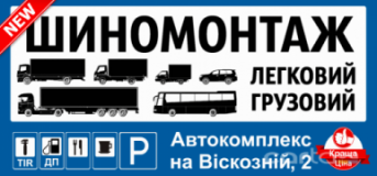 легковой, грузовой, TIR, Шиномонтажи, 2026, г. Киев, пер. Гната Хоткевича, 4, записаться, отзывы