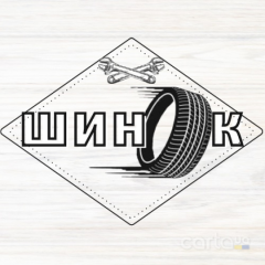 Шиномонтаж WunOK