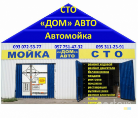 Автомойка «ДОМ» АВТО
