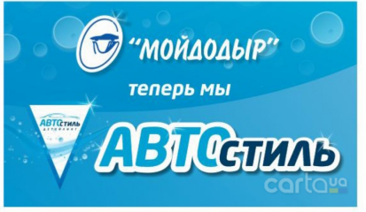 Автостиль (Мойдодыр)
