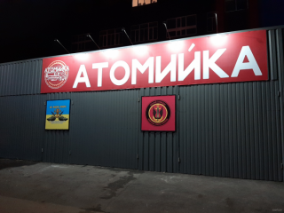 Автомойка АТОМИЙКА