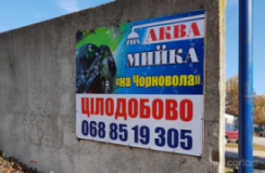 Аква мойка, Автомойка, 2026, г. Ровно, ул. Вячеслава Черновола, 83, записаться, отзывы