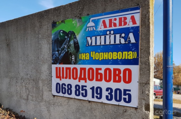 Аква мойка