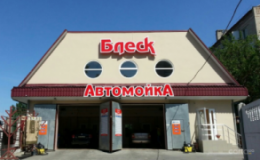 Блеск, Автомойка, 2026, г. Николаев, ул. Белая, 67, записаться, отзывы