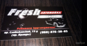 Fresh, Автомойка, 2026, г. Днепр, проспект Газеты "Правда", 15, записатися, відгуки