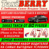 Taxi Berry, Таксі, 2026, Макеевка, Донецкая обл., ул. Ленина 41/33, записатися, відгуки