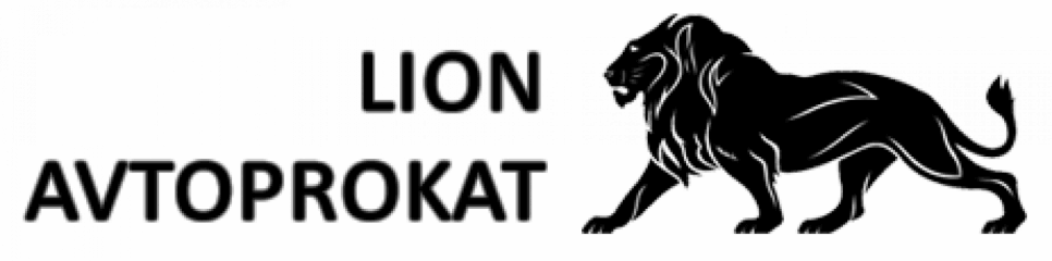 Автопрокат Лион Автопрокат