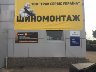 Трак Сервис Украина