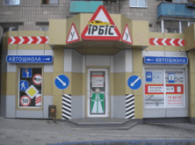 Ирбис, Автошколы, 2026, ул. 60-лет Октября, 18, записаться, отзывы
